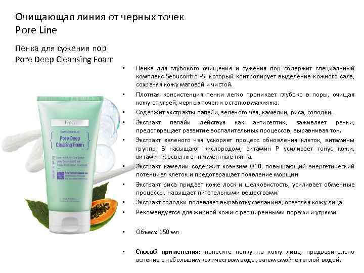 Очищающая линия от черных точек Pore Line Пенка для сужения пор Pore Deep Cleansing