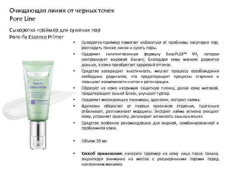 Очищающая линия от черных точек Pore Line Сыворотка-праймер для сужения пор Pore-fix Essence Primer