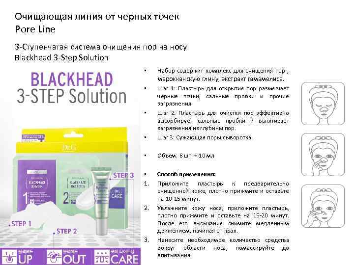 Очищающая линия от черных точек Pore Line 3 -Ступенчатая система очищения пор на носу