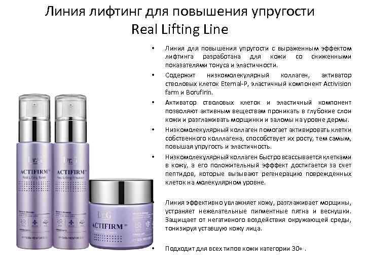 Линия лифтинг для повышения упругости Real Lifting Line • • • Линия для повышения