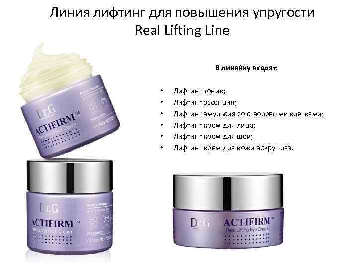 Линия лифтинг для повышения упругости Real Lifting Line В линейку входят: • • •