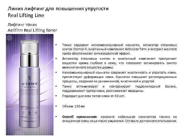 Линия лифтинг для повышения упругости Real Lifting Line Лифтинг тоник Actifirm Real Lifting Toner