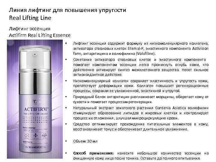 Линия лифтинг для повышения упругости Real Lifting Line Лифтинг эссенция Actifirm Real Lifting Essence