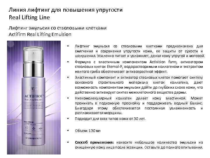 Линия лифтинг для повышения упругости Real Lifting Line Лифтинг эмульсия со стволовыми клетками Actifirm