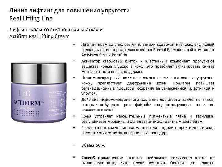 Линия лифтинг для повышения упругости Real Lifting Line Лифтинг крем со стволовыми клетками Actifirm