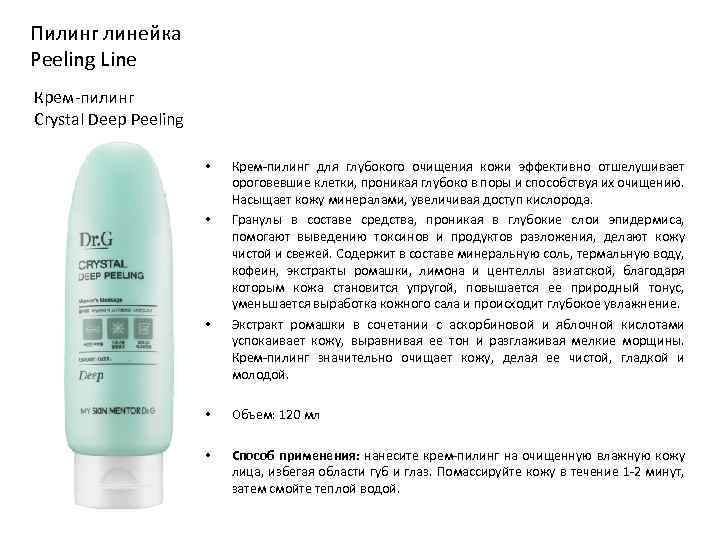 Пилинг линейка Peeling Line Крем-пилинг Crystal Deep Peeling • • • Крем-пилинг для глубокого