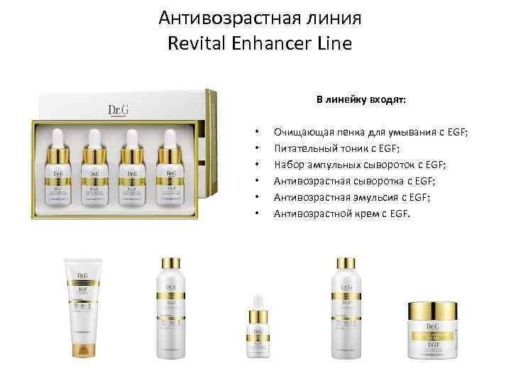 Антивозрастная линия Revital Enhancer Line В линейку входят: • • • Очищающая пенка для