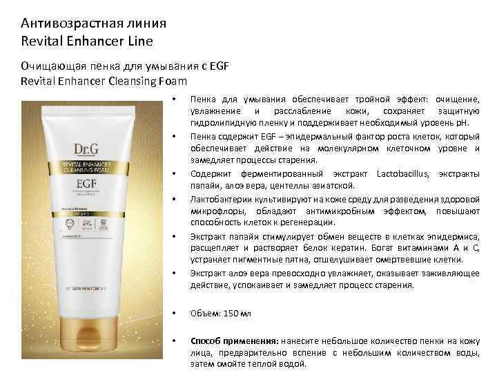 Антивозрастная линия Revital Enhancer Line Очищающая пенка для умывания с EGF Revital Enhancer Cleansing
