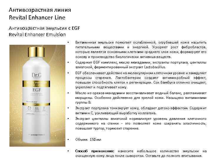 Антивозрастная линия Revital Enhancer Line Антивозрастная эмульсия с EGF Revital Enhancer Emulsion • •