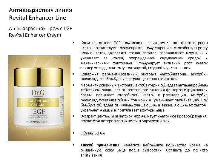 Антивозрастная линия Revital Enhancer Line Антивозрастной крем с EGF Revital Enhancer Cream • •