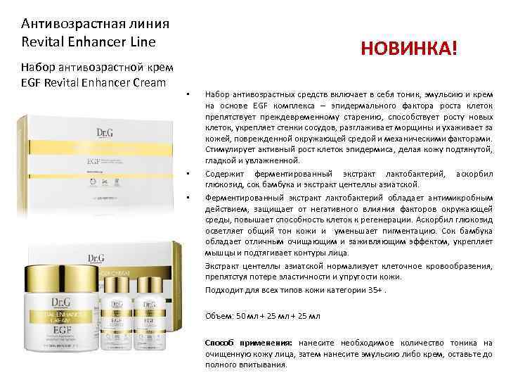 Антивозрастная линия Revital Enhancer Line Набор антивозрастной крем EGF Revital Enhancer Cream НОВИНКА! •