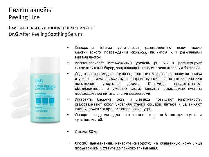 Пилинг линейка Peeling Line Смягчающая сыворотка после пилинга Dr. G After Peeling Soothing Serum