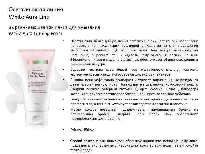 Осветляющая линия White Aura Line Выравнивающая тон пенка для умывания White Aura Turning Foam