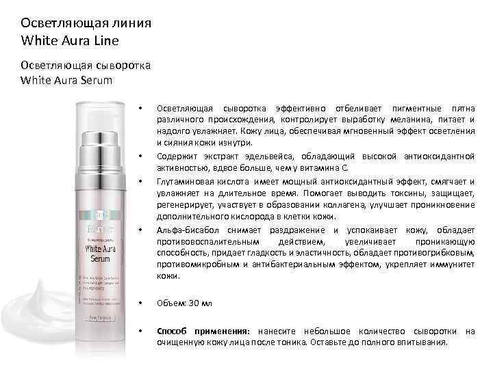Осветляющая линия White Aura Line Осветляющая сыворотка White Aura Serum • • Осветляющая сыворотка