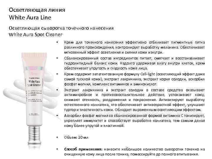 Осветляющая линия White Aura Line Осветляющая сыворотка точечного нанесения White Aura Spot Cleaner •