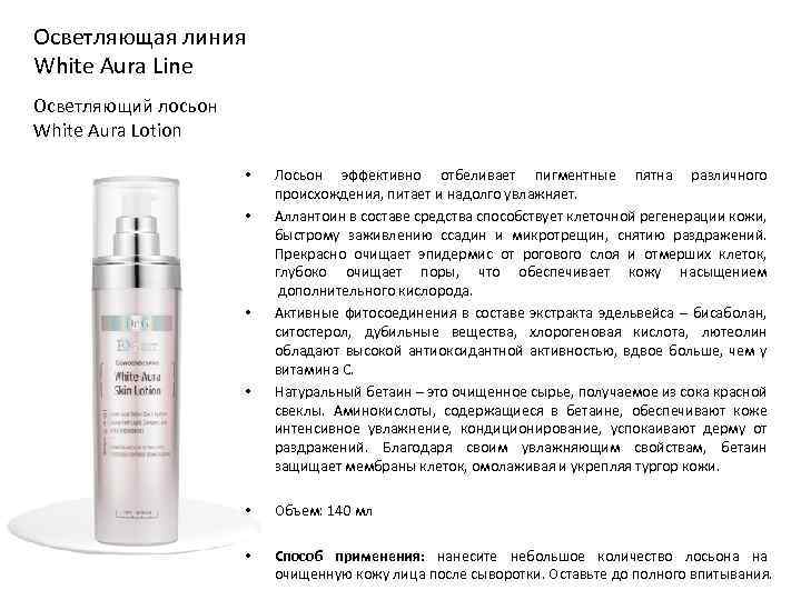 Осветляющая линия White Aura Line Осветляющий лосьон White Aura Lotion • • Лосьон эффективно