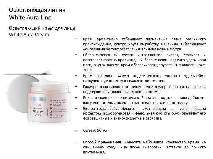 Осветляющая линия White Aura Line Осветляющий крем для лица White Aura Cream • •