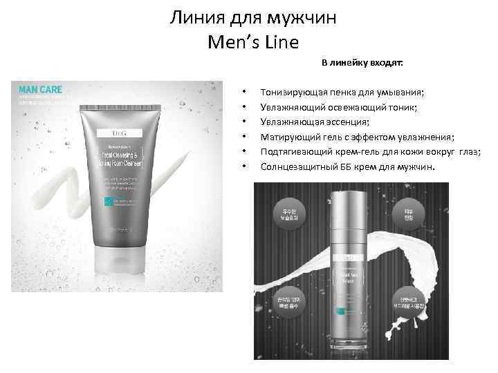 Линия для мужчин Men’s Line В линейку входят: • • • Тонизирующая пeнка для