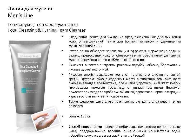 Линия для мужчин Men’s Line Тонизирующа пенка для умывания Total Cleansing & Turning Foam