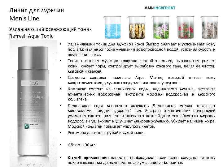Линия для мужчин Men’s Line Увлажняющий освежающий тоник Refresh Aqua Tonic • Увлажняющий тоник