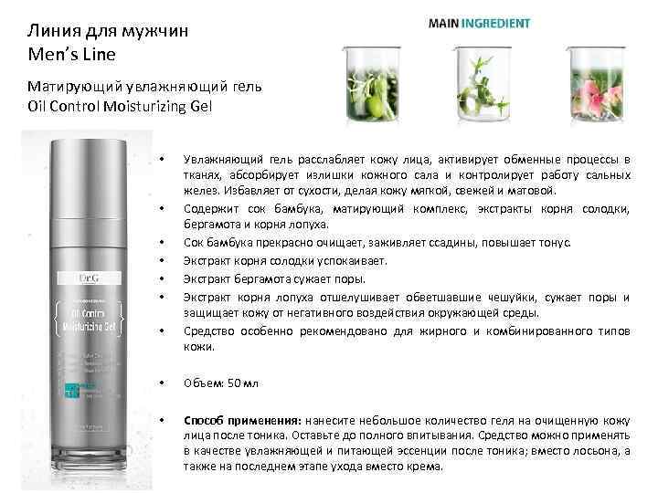 Линия для мужчин Men’s Line Матирующий увлажняющий гель Oil Control Moisturizing Gel • •