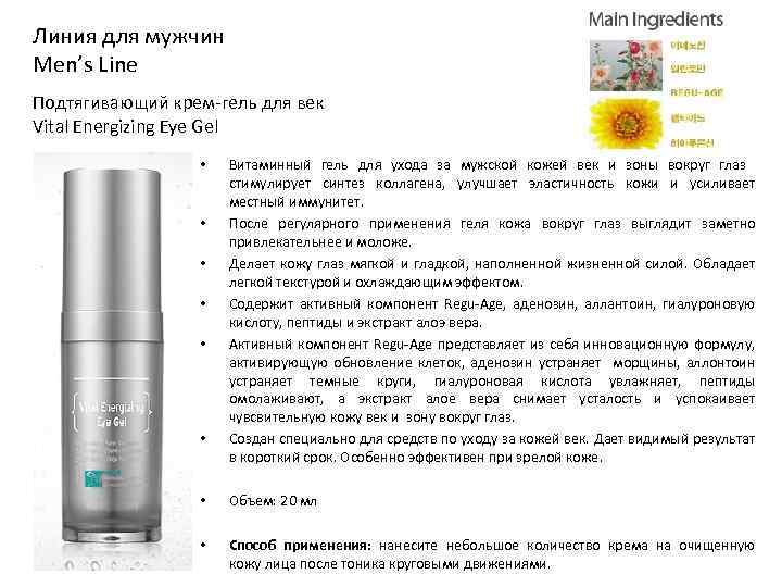 Линия для мужчин Men’s Line Подтягивающий крем-гель для век Vital Energizing Eye Gel •