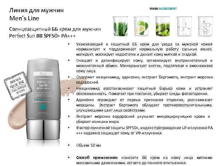 Линия для мужчин Men’s Line Солнцезащитный ББ крем для мужчин Perfect Sun BB SPF