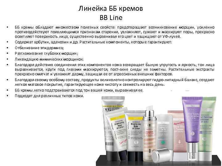 Линейка ББ кремов BB Line • • • ББ кремы обладают множеством полезных свойств: