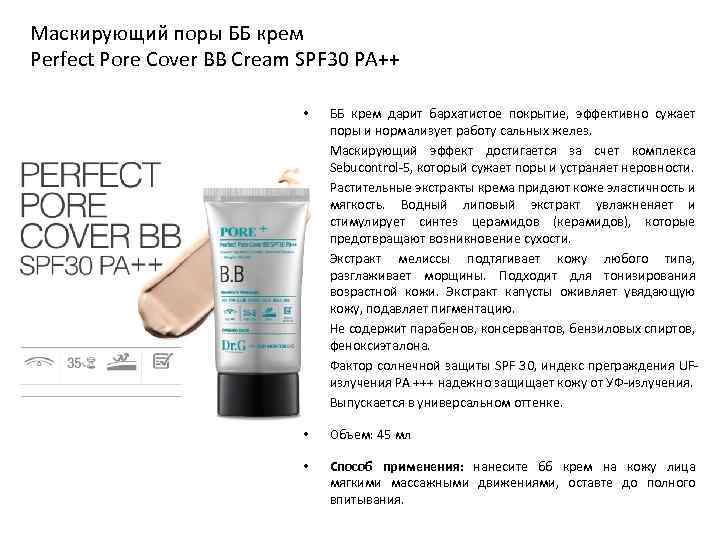 Маскирующий поры ББ крем Perfect Pore Cover BB Cream SPF 30 PA++ • ББ