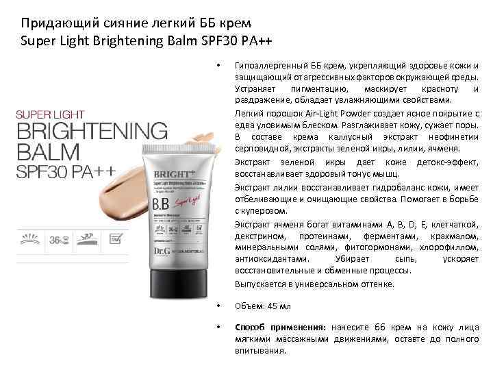 Придающий сияние легкий ББ крем Super Light Brightening Balm SPF 30 PA++ • Гипоаллергенный