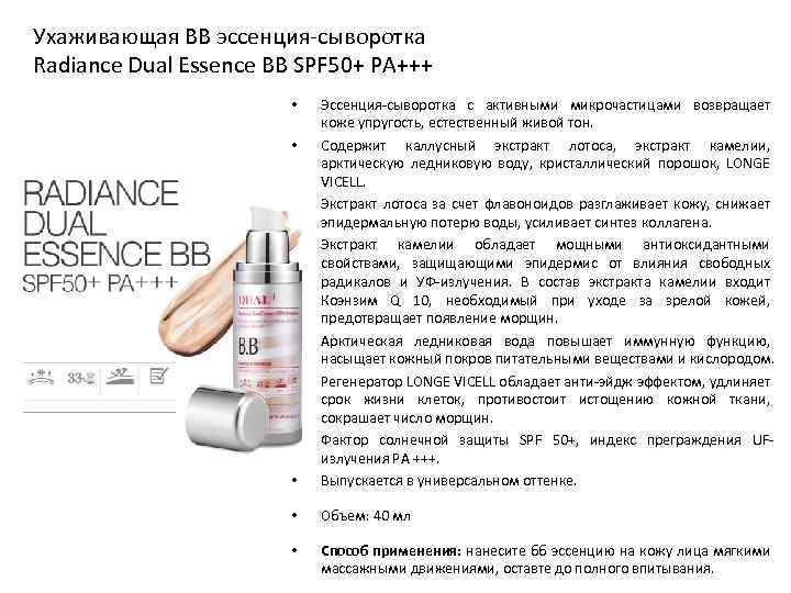 Ухаживающая BB эссенция-сыворотка Radiance Dual Essence BB SPF 50+ PA+++ • Эссенция-сыворотка с активными