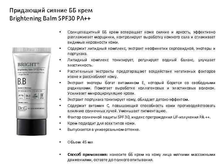 Придающий сияние ББ крем Brightening Balm SPF 30 PA++ • • • Солнцезащитный ББ
