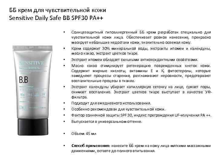 ББ крем для чувствительной кожи Sensitive Daily Safe BB SPF 30 PA++ • •