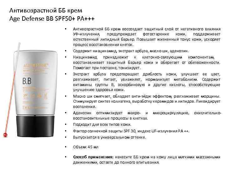 Антивозрастной ББ крем Age Defense BB SPF 50+ PA+++ • • • Антивозрастной ББ
