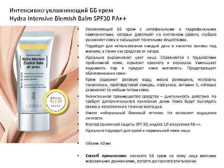 Интенсивно увлажняющий ББ крем Hydra Intensive Blemish Balm SPF 30 PA++ • • Увлажняющий