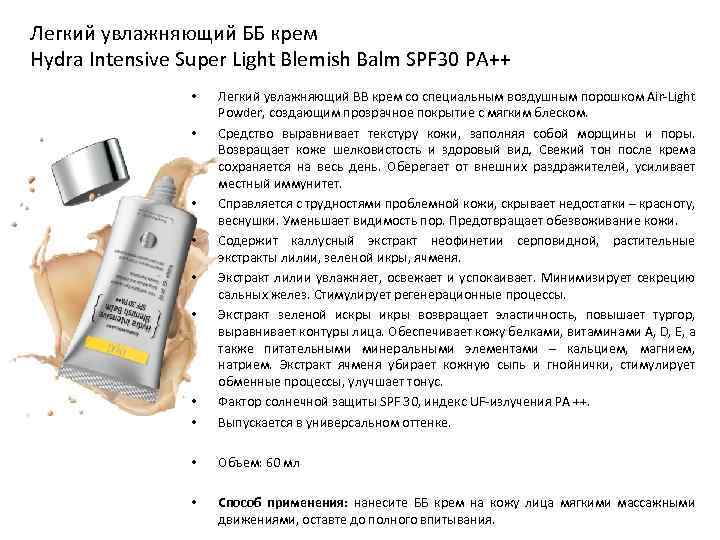 Легкий увлажняющий ББ крем Hydra Intensive Super Light Blemish Balm SPF 30 PA++ •
