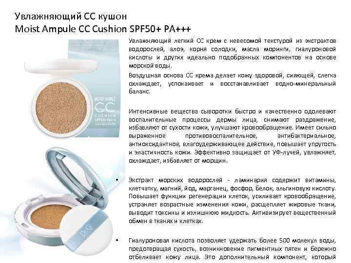 Увлажняющий СС кушон Moist Ampule CC Cushion SPF 50+ PA+++ • • Увлажняющий легкий