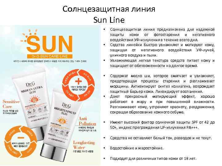 Солнцезащитная линия Sun Line • • • Солнцезащитная линия предназначена для надежной защиты кожи