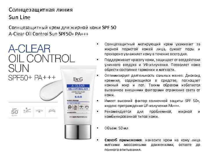 Солнцезащитная линия Sun Line Солнцезащитный крем для жирной кожи SPF 50 A-Clear Oil Control
