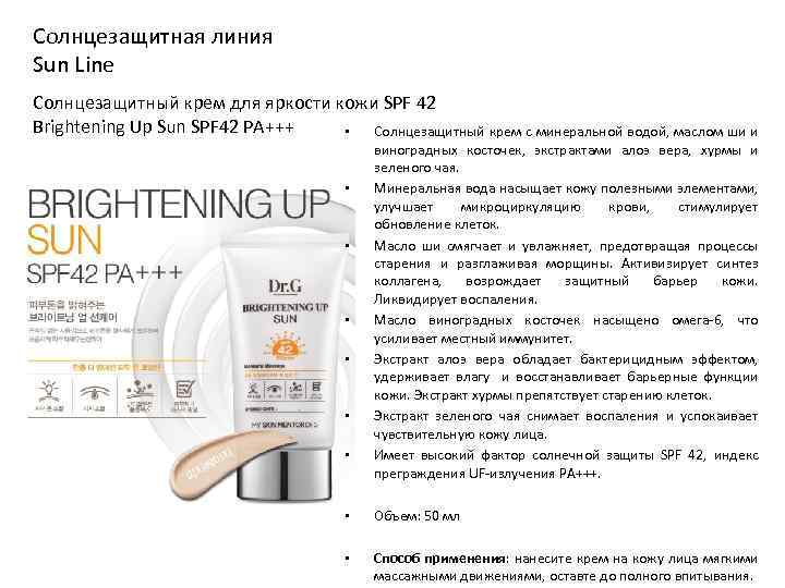 Солнцезащитная линия Sun Line Солнцезащитный крем для яркости кожи SPF 42 Brightening Up Sun