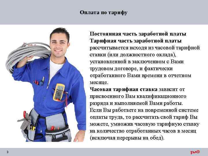 Оплата по тарифу Постоянная часть заработной платы Тарифная часть заработной платы рассчитывается исходя из