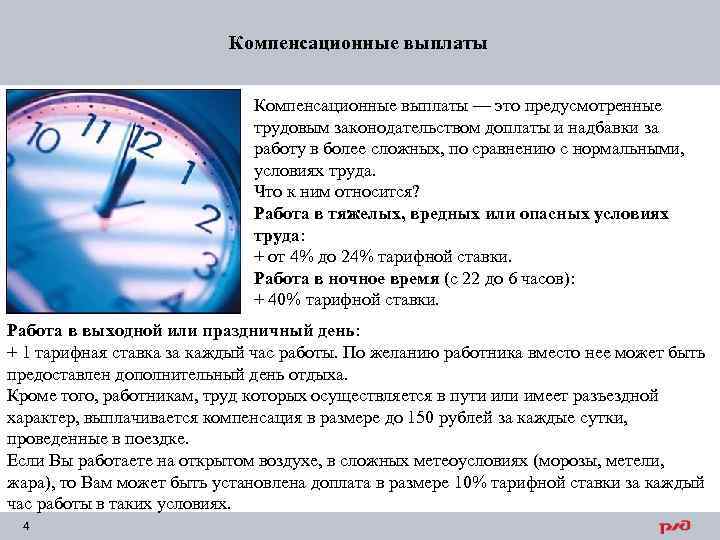 Компенсационные выплаты — это предусмотренные трудовым законодательством доплаты и надбавки за работу в более