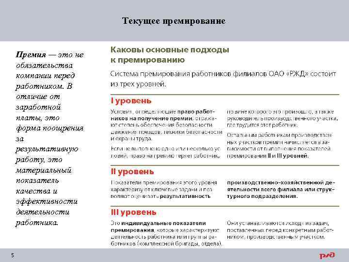 Текущее премирование Премия — это не обязательства компании перед работником. В отличие от заработной