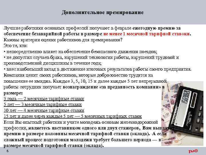 Дополнительное премирование Лучшие работники основных профессий получают в феврале ежегодную премию за обеспечение безаварийной