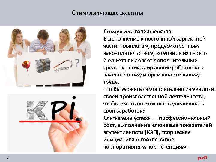 Стимулирующие доплаты Стимул для совершенства В дополнение к постоянной зарплатной части и выплатам, предусмотренным