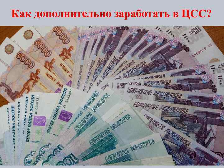 Как дополнительно заработать в ЦСС? 8 
