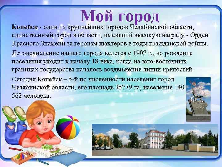 Мой город Копейск - один из крупнейших городов Челябинской области, единственный город в области,