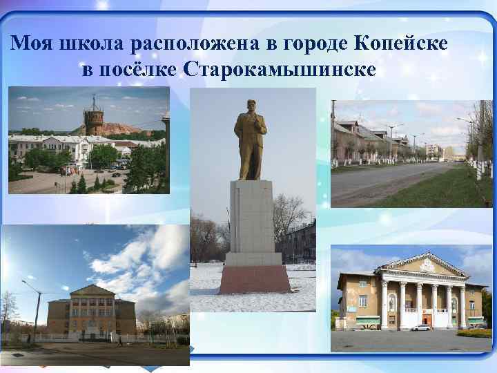 Проект про копейск