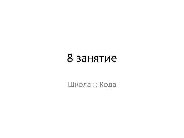 8 занятие Школа : : Кода 