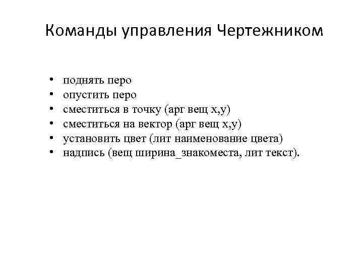 Команды управления Чертежником • • • поднять перо опустить перо сместиться в точку (арг